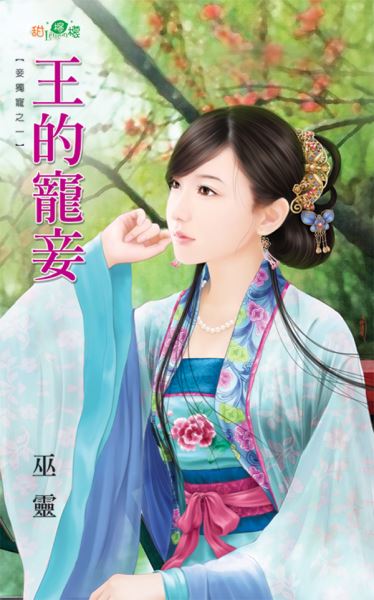 妾獨寵之一《王的寵妾》