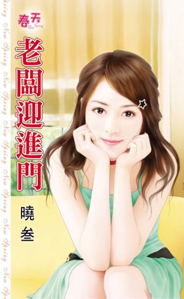 《老闆迎進門》