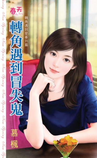 轉角遇到愛番外篇《轉角遇到冒失鬼》