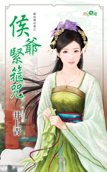 爺的房中事之《侯爺緊箍咒》