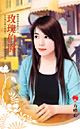 路易絲茶館之二《玫瑰伯爵》