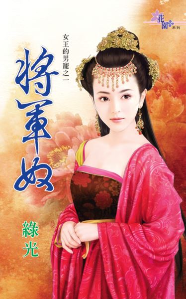 女王的男寵之一《將軍奴》