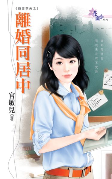 寵妻前夫之《離婚同居中》