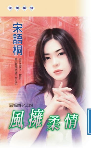 風城四少之四《風擁柔情》